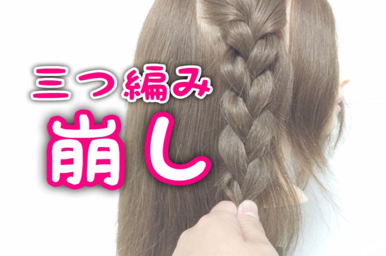誰でも簡単ヘアアレンジ 三つ編みの崩し方 五香駅に近い美容室がお客様に向けて発信するブログを公開しています